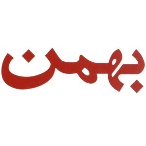 سیگار بهمن